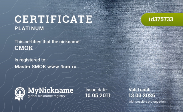 Certificate for nickname СМОК, registered to: Мастер СМОК    www.4sm.ru