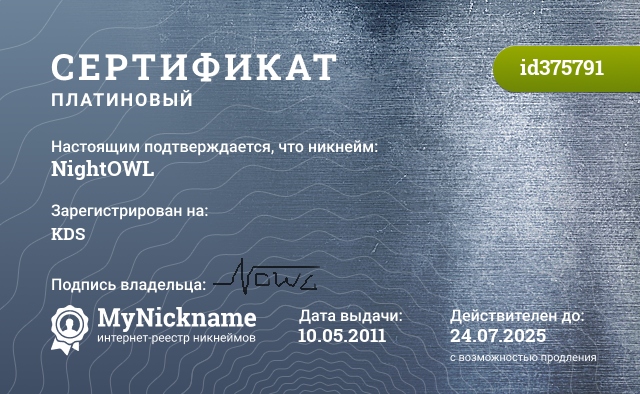 Сертификат на никнейм NightOWL, зарегистрирован на KDS