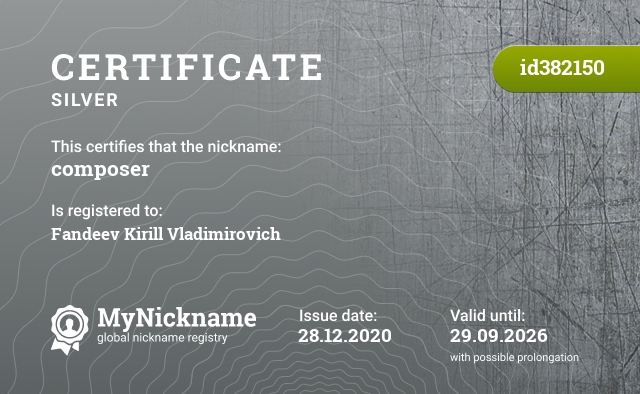 Certificate for nickname composer, registered to: Фандеев Кирилл Владимирович
