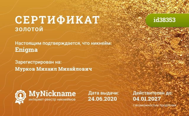 Сертификат на никнейм Enigma, зарегистрирован на Мурков Михаил Михайлович