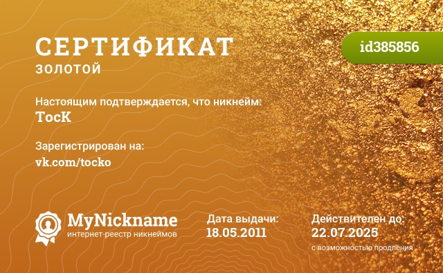Сертификат на никнейм TocK, зарегистрирован на vk.com/tocko