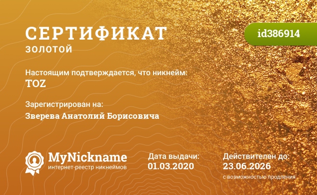 Сертификат на никнейм TOZ, зарегистрирован на Зверева Анатолий Борисовича