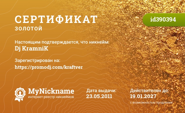 Сертификат на никнейм Dj KramniK, зарегистрирован на https://promodj.com/kraftver
