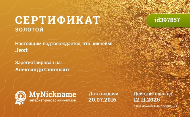 Сертификат на никнейм Jext, зарегистрирован на Александр Слюнкин