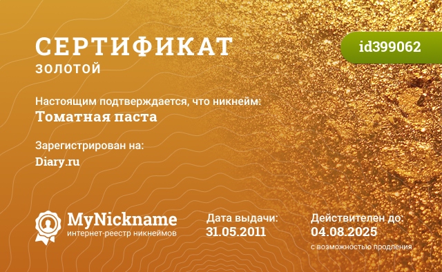 Сертификат на никнейм Томатная паста, зарегистрирован на Diary.ru