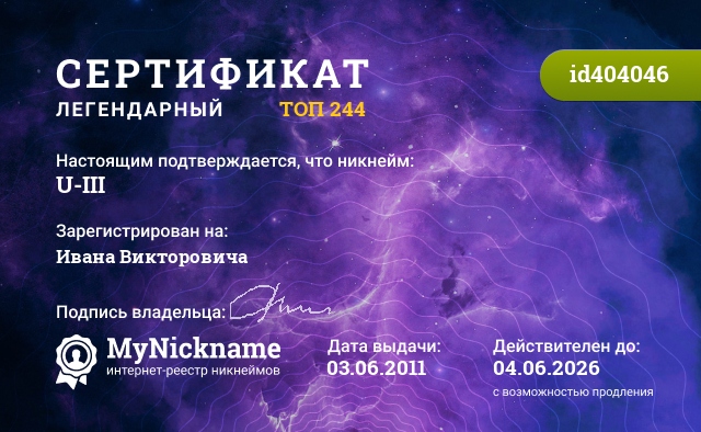 Сертификат на никнейм U-III, зарегистрирован на Ивана Викторовича