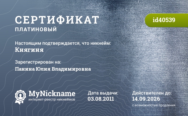 Сертификат на никнейм Княгиня, зарегистрирован на Панина Юлия Владимировна