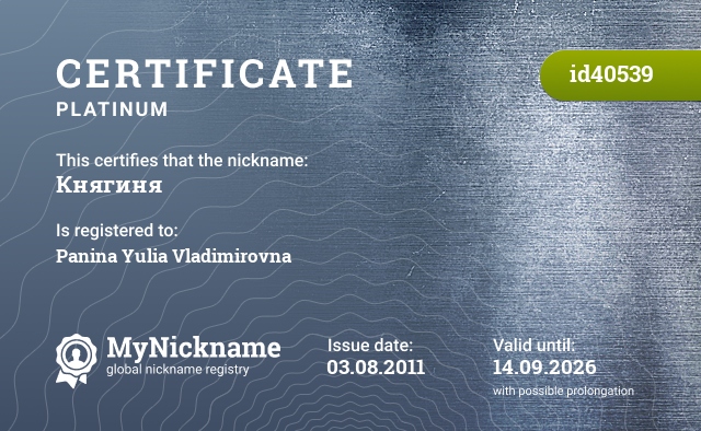 Certificate for nickname Княгиня, registered to: Панина Юлия Владимировна