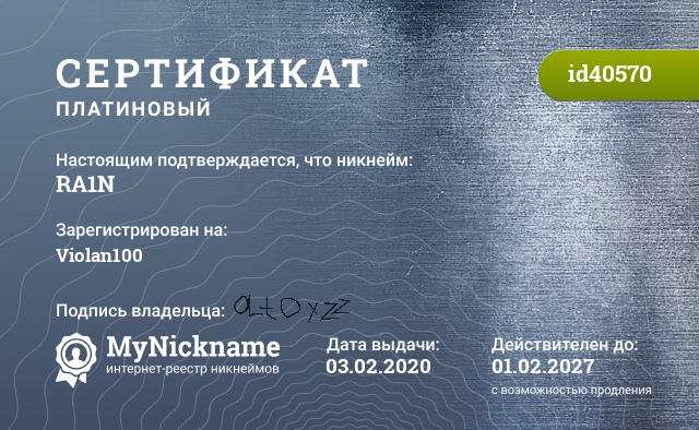 Сертификат на никнейм RA1N, зарегистрирован на Violan100