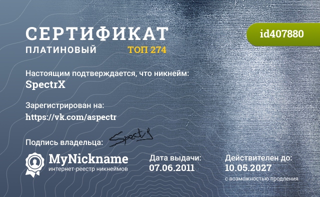 Сертификат на никнейм SpectrX, зарегистрирован на https://vk.com/aspectr