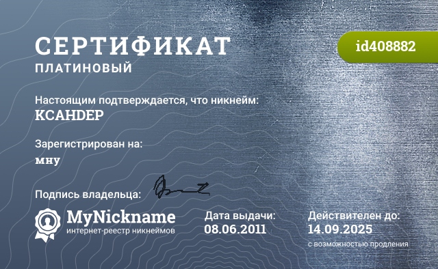 Сертификат на никнейм KCAHDEP, зарегистрирован на мну
