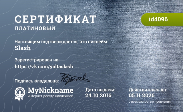 Сертификат на никнейм Slash, зарегистрирован на https://vk.com/yaltaslash