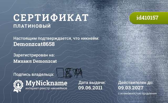Сертификат на никнейм Demonzcat8658, зарегистрирован на Михаил Demonzcat