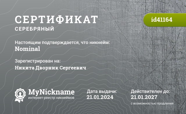 Сертификат на никнейм Nominal, зарегистрирован на Никита Дворник Сергеевич