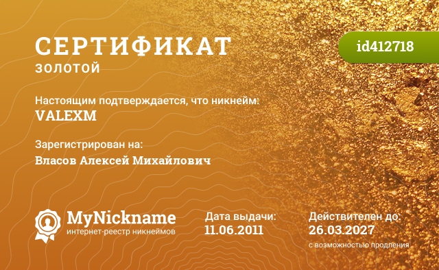 Сертификат на никнейм VALEXM, зарегистрирован на Власов Алексей Михайлович