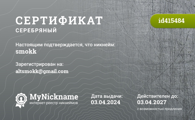 Сертификат на никнейм smokk, зарегистрирован на altsmokk@gmail.com