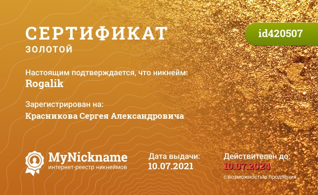 Сертификат на никнейм Rogalik, зарегистрирован на Красникова Сергея Александровича