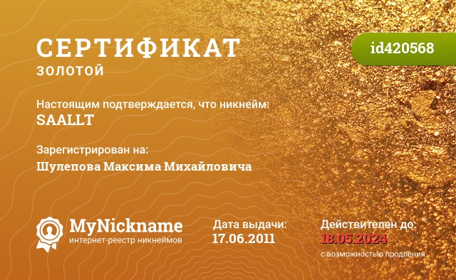 Сертификат на никнейм SAALLT, зарегистрирован на Шулепова Максима Михайловича