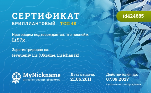 Сертификат на никнейм LiS7x, зарегистрирован на Ievgueniy Lis (Ukraine, Lisichansk)