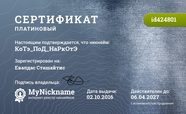 Сертификат на никнейм КоТэ_ПоД_НаРкОтЭ, зарегистрирован на Евалдас Сташайтис