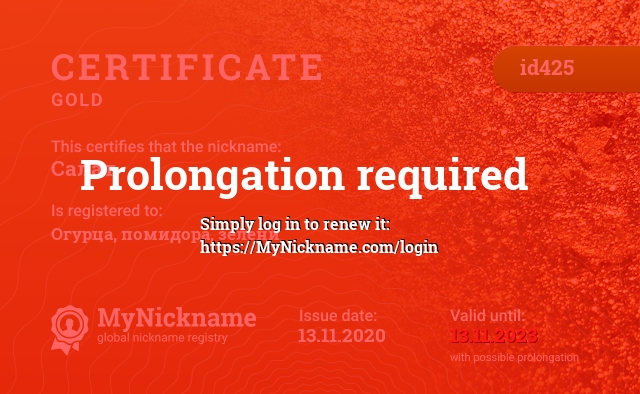 Certificate for nickname Салат, registered to: Огурца, помидора, зелени