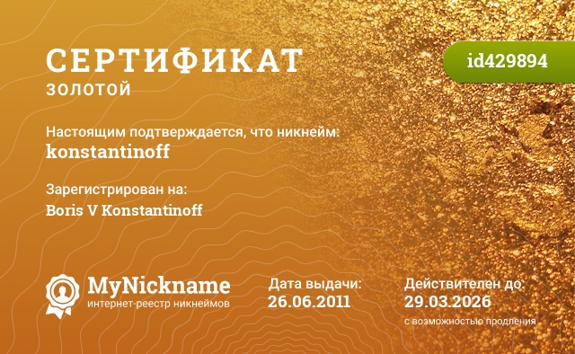 Сертификат на никнейм konstantinoff, зарегистрирован на Boris V Konstantinoff
