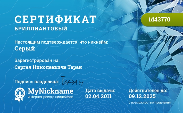 Сертификат на никнейм Серый, зарегистрирован на Сергея Николаевича Таран
