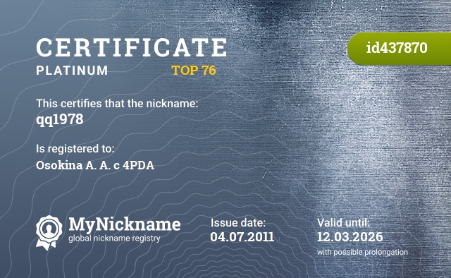 Certificate for nickname qq1978, registered to: Осокина А. А. с 4PDA