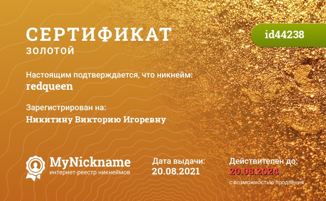 Сертификат на никнейм redqueen, зарегистрирован на Никитину Викторию Игоревну