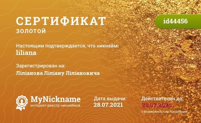 Сертификат на никнейм liliana, зарегистрирован на Ліліанова Ліліану Ліліановича