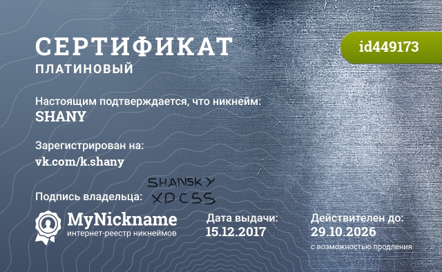 Сертификат на никнейм SHANY, зарегистрирован на vk.com/k.shany