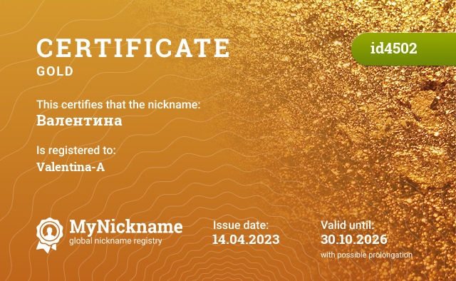 Certificate for nickname Валентина, registered to: Валентина-А