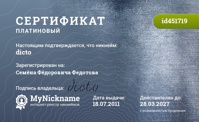 Сертификат на никнейм dicto, зарегистрирован на Семёна Фёдоровича Федотова