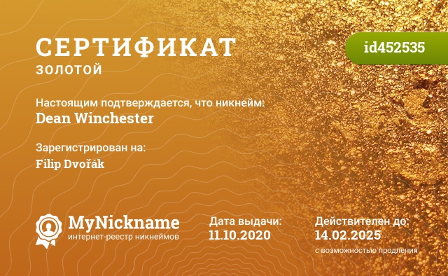Сертификат на никнейм Dean Winchester, зарегистрирован на Filip Dvořák