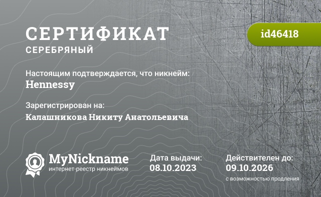 Сертификат на никнейм Hennessy, зарегистрирован на Калашникова Никиту Анатольевича