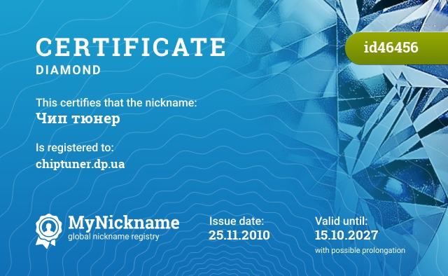 Certificate for nickname Чип тюнер, registered to: chiptuner.dp.ua