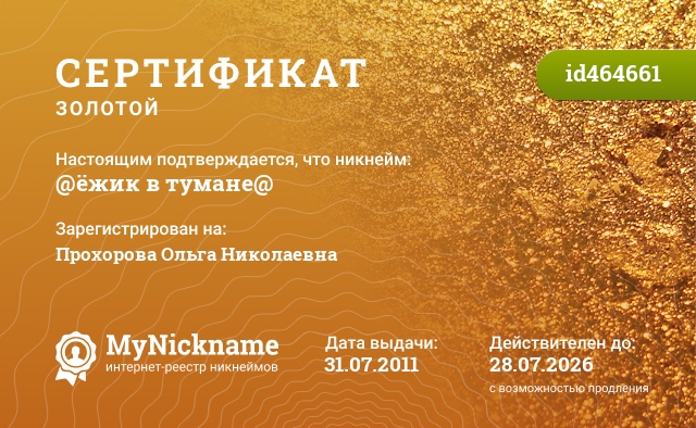Сертификат на никнейм @ёжик в тумане@, зарегистрирован на Прохорова Ольга Николаевна