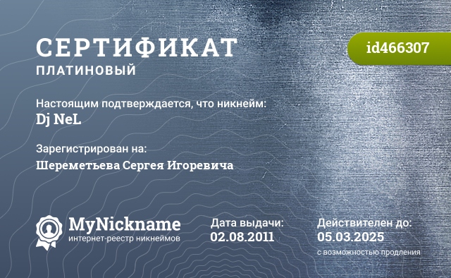 Сертификат на никнейм Dj NeL, зарегистрирован на Шереметьева Сергея Игоревича