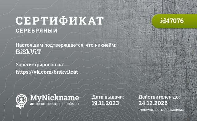 Сертификат на никнейм BiSkViT, зарегистрирован на https://vk.com/biskvitcat