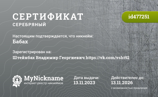 Сертификат на никнейм Бабах, зарегистрирован на Штейнбах Владимир Георгиевич https://vk.com/vsht92