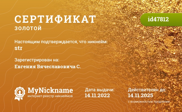 Сертификат на никнейм str, зарегистрирован на Евгения Вячеславовича С.