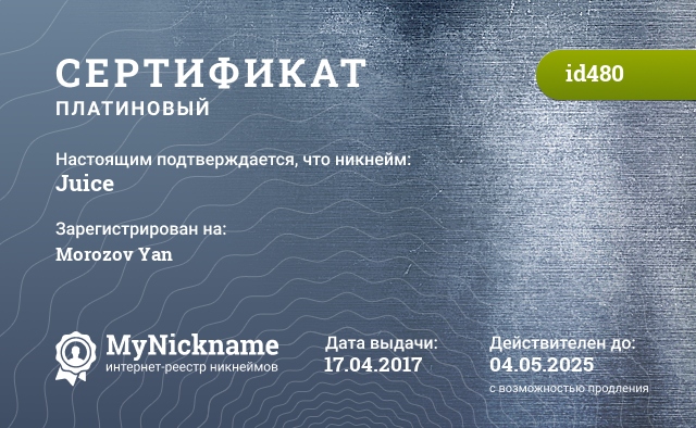 Сертификат на никнейм Juice, зарегистрирован на Morozov Yan