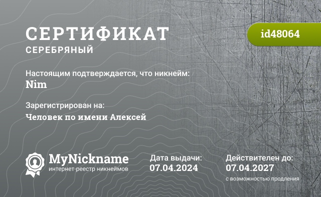 Сертификат на никнейм Nim, зарегистрирован на Человек по имени Алексей