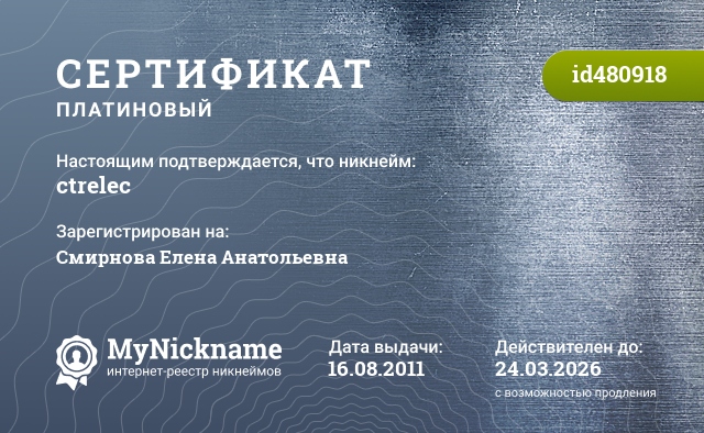 Сертификат на никнейм ctrelec, зарегистрирован на Смирнова Елена Анатольевна