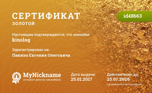 Сертификат на никнейм kinolog, зарегистрирован на Панина Евгения Олеговича