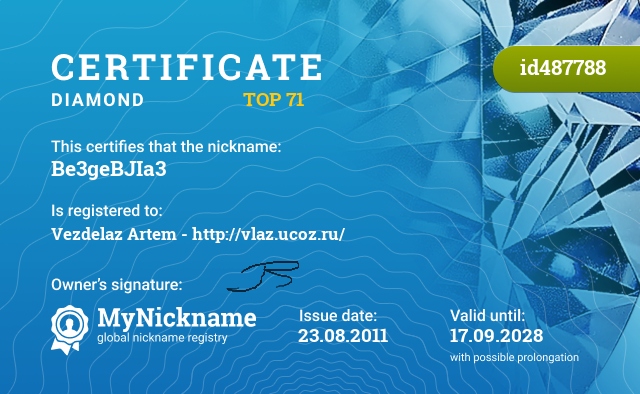 Certificate for nickname Be3geBJIa3, registered to: Везделаза Артема - http://vlaz.ucoz.ru/