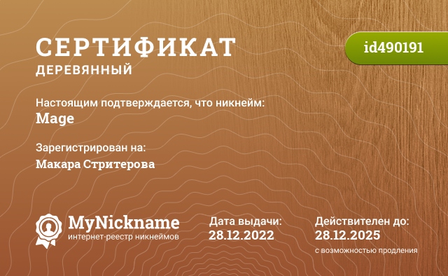 Сертификат на никнейм Mage, зарегистрирован на Макара Стритерова