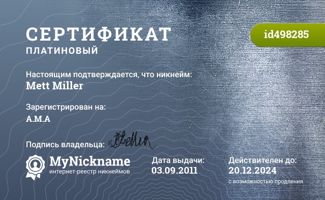 Сертификат на никнейм Mett Miller, зарегистрирован на А.М.А