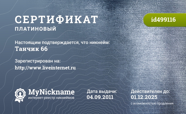 Сертификат на никнейм Танчик 66, зарегистрирован на http://www.liveinternet.ru