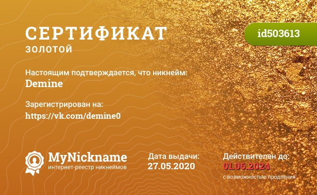 Сертификат на никнейм Demine, зарегистрирован на https://vk.com/demine0